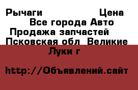 Рычаги Infiniti m35 › Цена ­ 1 - Все города Авто » Продажа запчастей   . Псковская обл.,Великие Луки г.